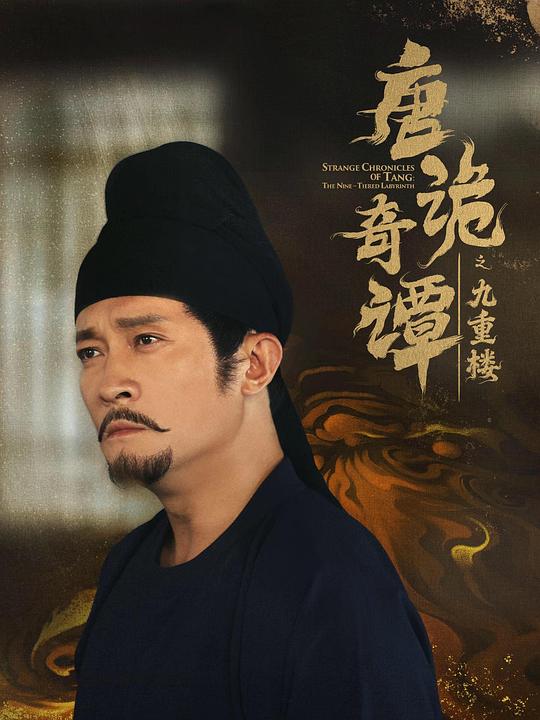 唐诡奇谭之九重楼(全集)