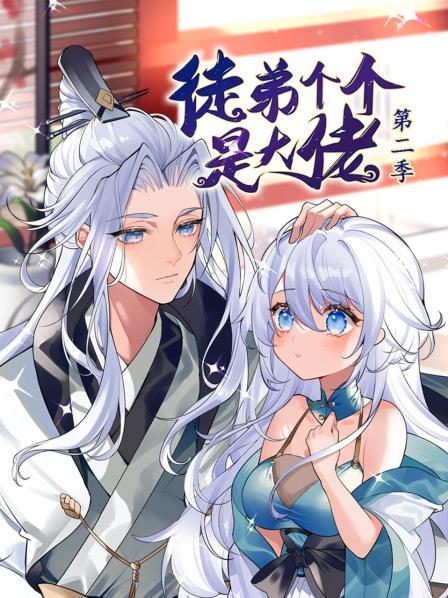 动态漫画·徒弟个个是大佬第二季第01集