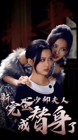 完蛋少帅夫人成替身了(全集)