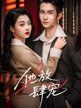 他放肆宠(全集)