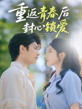 重返青春后封心锁爱(全集)