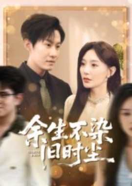 余生不染旧时尘(全集)