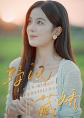 野汉藏娇(全集)