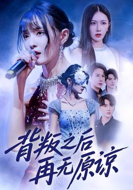 背叛之后再无原谅(全集)