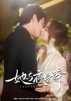 她与夜长辞(全集)