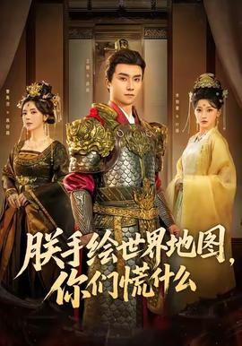 朕手绘世界地图，你们慌什么(全集)