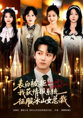 表白被拒，我获情报系统征服冰山女总裁(全集)