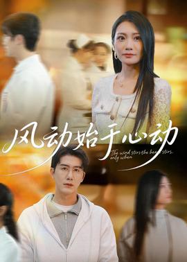 风动始于心动(全集)