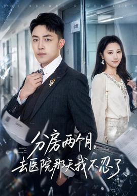 分房两个月，去医院那天我不忍了(全集)