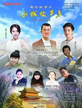 小镇故事多2021