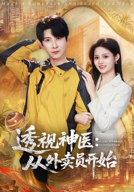 透视神医：从外卖员开始(全集)