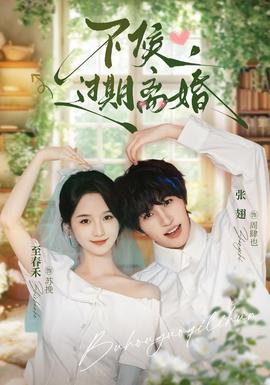 不候，过期离婚(全集)