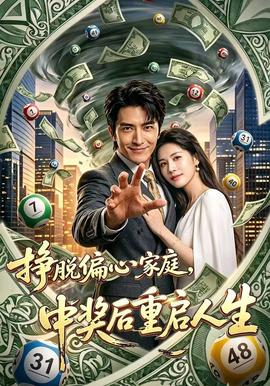 挣脱偏心家庭，中奖后重启人生(全集)