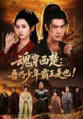 魂穿西楚：吾乃少年霸王是也！(全集)