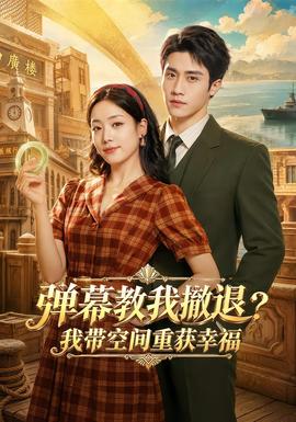 弹幕教我撤退？我带空间重获幸福(全集)