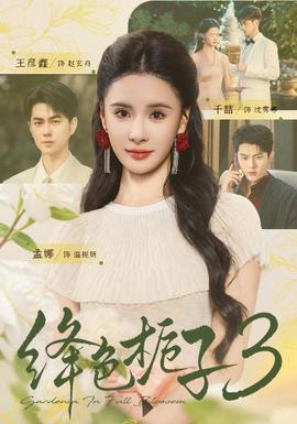 绛色栀子3(全集)
