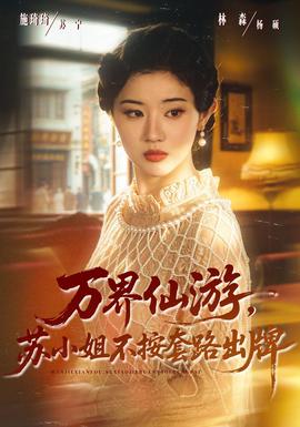 万界仙游，苏小姐不按套路出牌(全集)