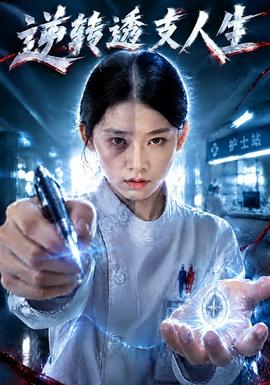 逆转透支人生(全集)