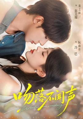 吻落不闻声(全集)