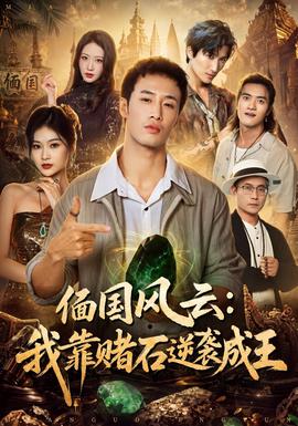 偭国风云：我靠赌石逆袭成王(全集)