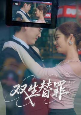 双生替罪(全集)