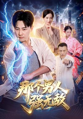 那个男人强无敌(全集)