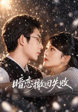 暗恋撤回失败(全集)