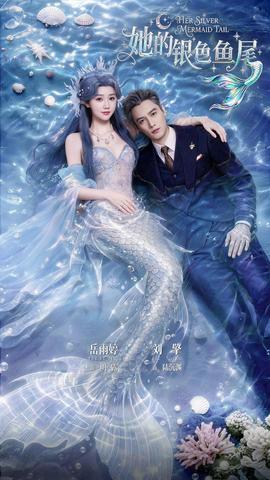 她的银色鱼尾(全集)